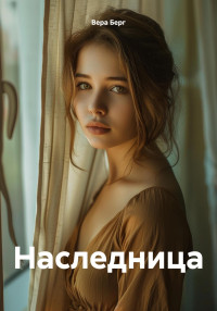 Вера Берг — Наследница