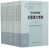 中央党史研究室第一研究部 李忠杰 — 抗日战争时期全国重大惨案（第1册）