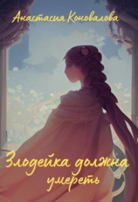 Анастасия Коновалова — Злодейка должна умереть (СИ)