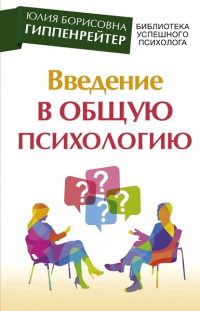 Юлия Борисовна Гиппенрейтер — Введение в общую психологию: курс лекций