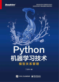 丁亚军 — Python机器学习技术：模型关系管理