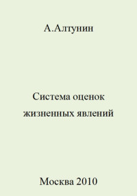 Александр Иванович Алтунин — Система оценок жизненных явлений