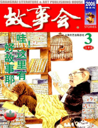 《故事会》编辑部 — 故事会 2006 第3期 上半月