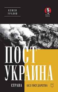 Семен Сергеевич Уралов — ПостУкраина. Страна без государства