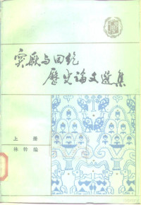 林幹 — 突厥与回纥历史论文选集(1919-1981)(上册)