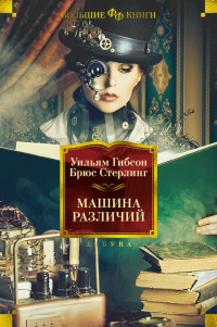 Уильям Гибсон & Брюс Стерлинг — Машина различий