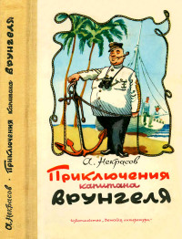 Андрей Сергеевич Некрасов — Приключения капитана Врунгеля: Избранные произведения