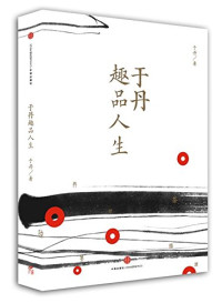Yu Dan — Yu Dan Tasting Life (Chinese Edition)