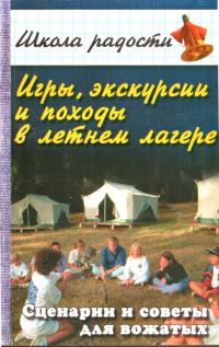 Вадим Иванович Руденко — Игры, экскурсии и походы в летнем лагере