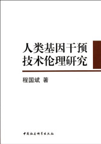 程国斌 — 人类基因干预技术伦理研究