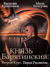 Василий Криптонов & Мила Бачурова — Князь Барятинский. Второй курс. Перед рассветом