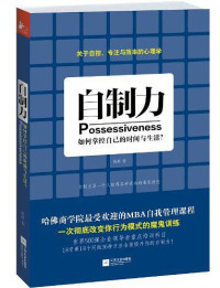 ePUBw.COM 高原 — 自制力：如何掌控自己的时间与生活？