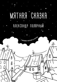 Александр Полярный — Мятная сказка