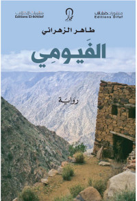 طاهر الزهراني — الفيومي