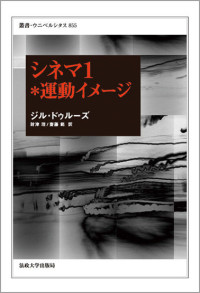 ジル・ドゥルーズ(著); 財津理(訳); 齋藤範(訳) — シネマ1＊運動イメージ