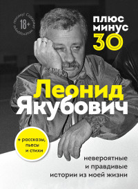 Леонид Аркадьевич Якубович — Плюс минус 30: невероятные и правдивые истории из моей жизни