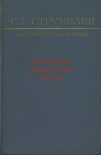 Струмилин С.Г. — Струмилин С.Г. - Избранные произведения: Проблемы экономики труда