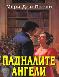 Мери Джо Пътни;  — Падналите ангели