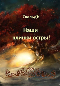 СкальдЪ — Наши клинки остры!