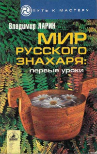 Владимир Николаевич Ларин — Мир русского знахаря - первые уроки.