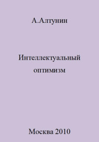 Александр Иванович Алтунин — Интеллектуальный оптимизм