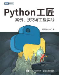 朱雷（@piglei） — Python工匠：案例、技巧与工程实践