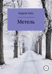 Eugene Gets — Метель