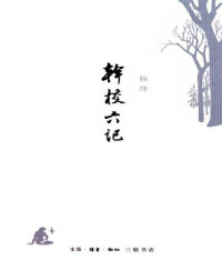 杨绛 — 干校六记（读书文丛）（2010年三联版）
