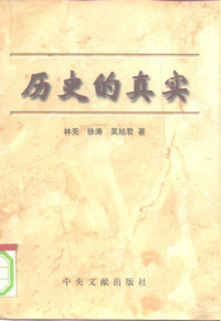 林克 & 徐涛 & 吴旭君（中央文献出版社 1998年） — 历史的真实 1版1刷