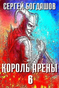 Сергей Богдашов — Король арены 6