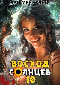 Артемий Скабер — Восход. Солнцев. Книга X