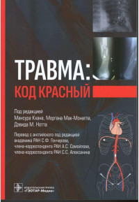 Кхана М — Травма: код красный