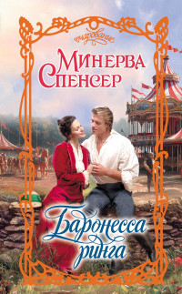 Минерва Спенсер — Баронесса ринга