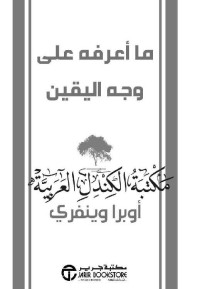 وينفري, أوبرا — ما أعرفه على وجه اليقين (Arabic Edition)