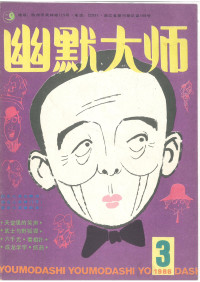 富春江画报编辑部 — 幽默大师 1986年 第3期