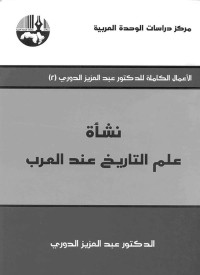 عبد العزيز الدوري — نشأة علم التاريخ عند العرب