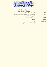 عائشة عبد الرحمن بنت الشاطئ — التفسير البياني للقرآن الكريم
