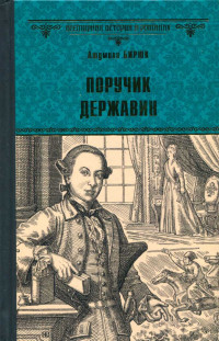 Людмила Дмитриевна Бирюк — Поручик Державин