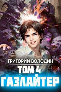 Григорий Володин — Газлайтер. Том 4 (СИ)