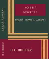 Нина Сергеевна Ищенко — Южный фронтир: Россия — Украина — Донбасс