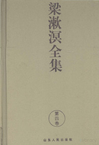 梁漱溟 — 梁漱溟全集（2版）第04卷