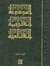 مجموعة من المؤلفين — الموسوعة العربية العالمية - 7 ن هـ و ي