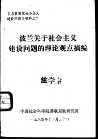 中国社会科学院苏联东欧研究所 — 波兰关于社会主义建设问题的理论观点摘编