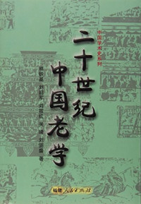 熊铁基等（福州：福建人民出版社 2002年） — [中国学术史系列]二十世纪中国老学