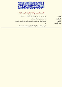 أحمد مختار عمر — المعجم الموسوعي لألفاظ القرآن الكريم وقراءاته