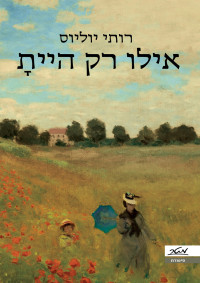 רותי יוליוס — אילו רק הייתָ