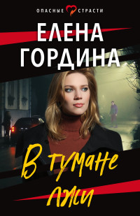 Елена Владимировна Гордина — В тумане лжи [litres]