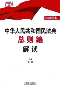 黄薇 — 中华人民共和国民法典总则编解读