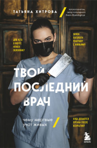 Татьяна Александровна Хитрова — Твой последний врач. Чему мертвые учат живых