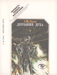 Алексей Федорович Лосев & Юрий Алексеевич Ростовцев — Дерзание духа